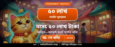 বেঙ্গল স্পেশাল অফার এখন লাইভ banner image