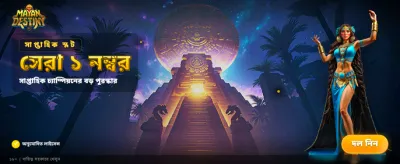 মায়ান ডেস্টিনিতে আপনার ভাগ্য বদলান banner image